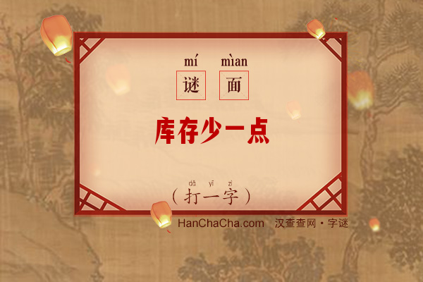 库存少一点（字谜）字谜