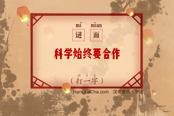 科学始终要合作（字谜）字谜