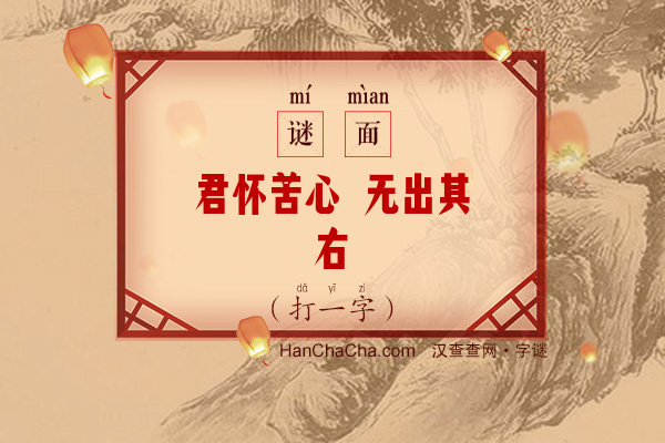 君怀苦心 无出其右（字谜）字谜