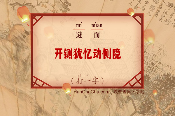 开铡犹忆动恻隐（字谜）字谜