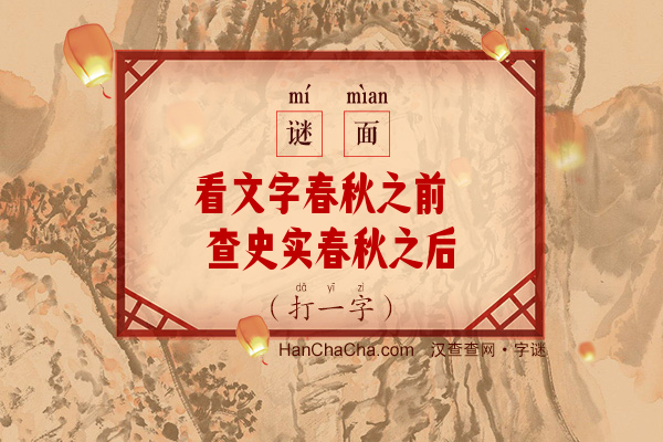 看文字春秋之前 查史实春秋之后（字谜）字谜