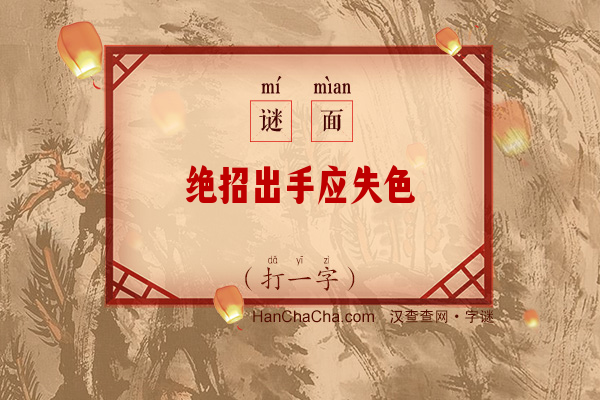 绝招出手应失色（字谜）字谜