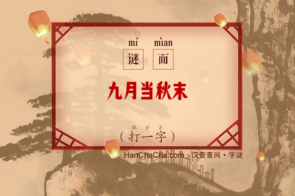 九月当秋末（字谜）字谜