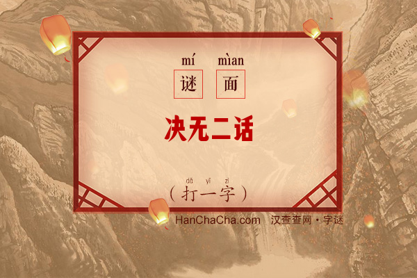 决无二话（字谜）字谜