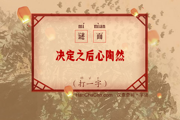 决定之后心陶然（字谜）字谜