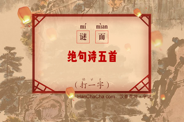 绝句诗五首（字谜）字谜