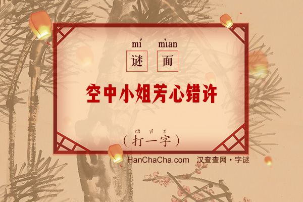 空中小姐芳心错许（字谜）字谜