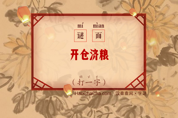 开仓济粮（字谜）字谜