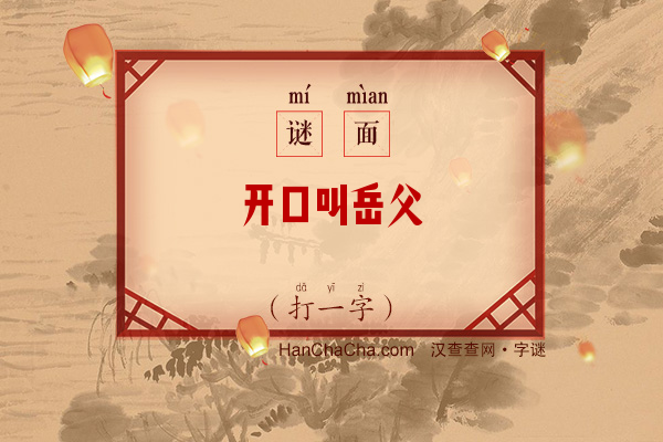 开口叫岳父（字谜）字谜