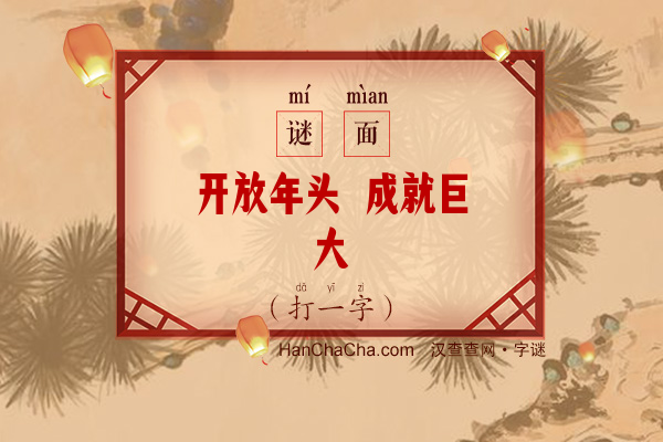 开放年头 成就巨大（字谜）字谜