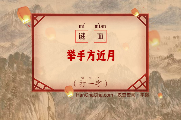 举手方近月（字谜）字谜