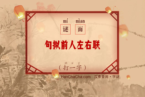 句拟前人左右联（字谜）字谜