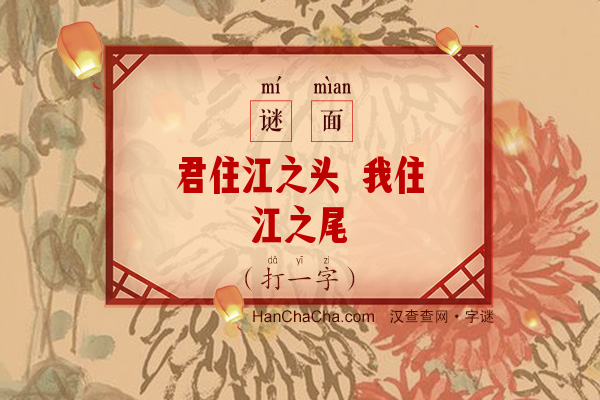 君住江之头 我住江之尾（字谜）字谜