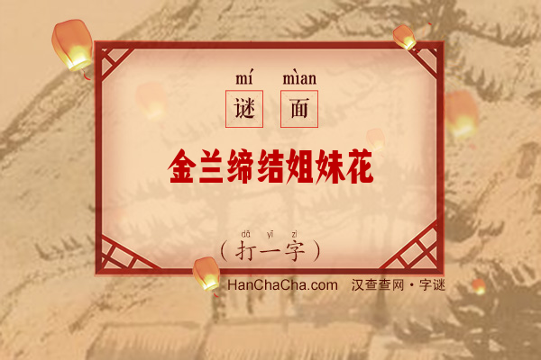 金兰缔结姐妹花（字谜）字谜