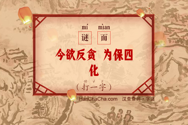 今欲反贪 为保四化（字谜）字谜