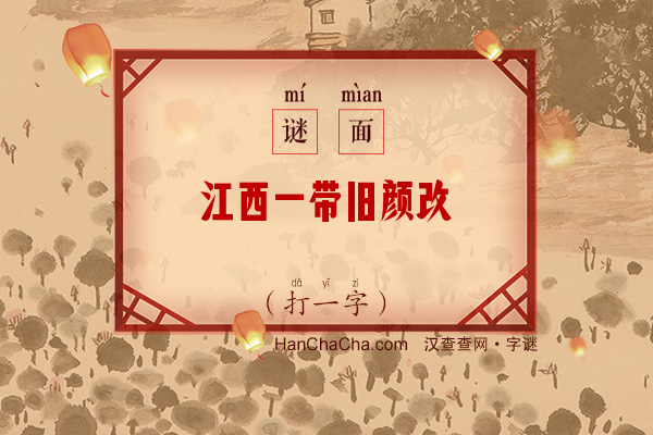 江西一带旧颜改（字谜）字谜