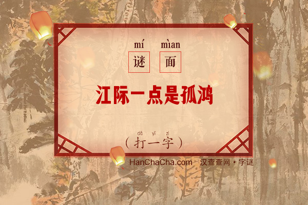 江际一点是孤鸿（字谜）字谜