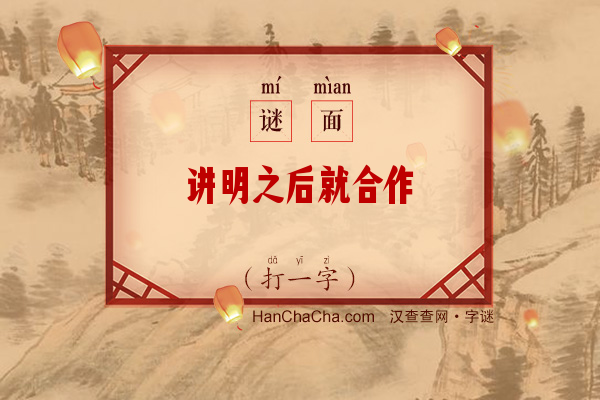 讲明之后就合作（字谜）字谜