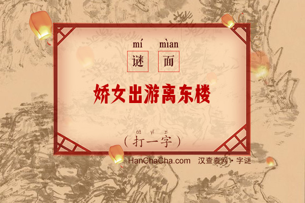 娇女出游离东楼（字谜）字谜