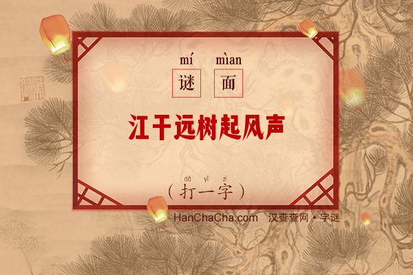 江干远树起风声（字谜）字谜