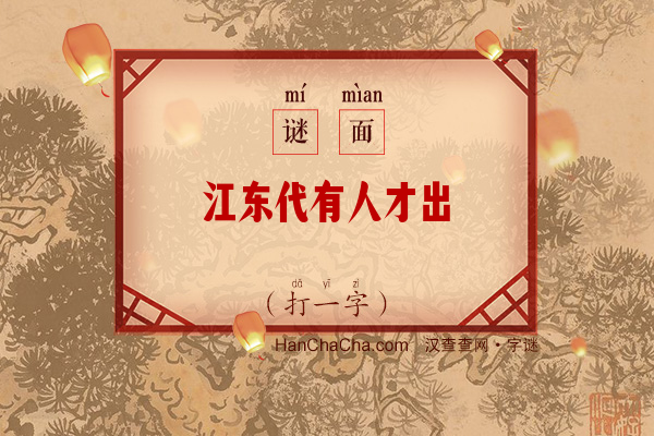 江东代有人才出（字谜）字谜