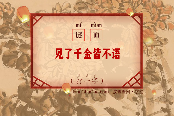 见了千金皆不语（字谜）字谜