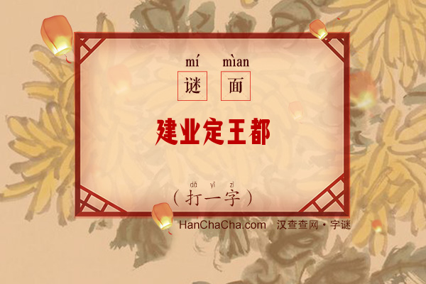 建业定王都（字谜）字谜