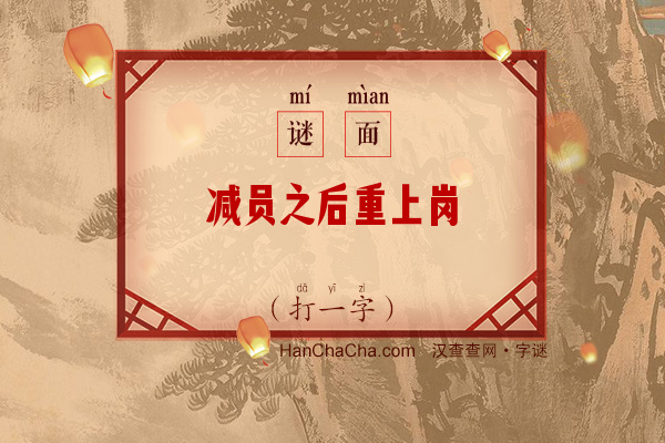 减员之后重上岗（字谜）字谜