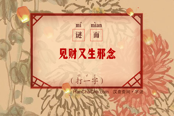 见财又生邪念（字谜）字谜