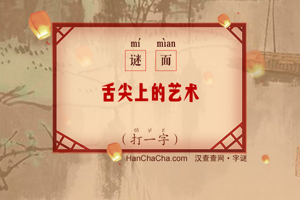 舌尖上的艺术（打一字）字谜