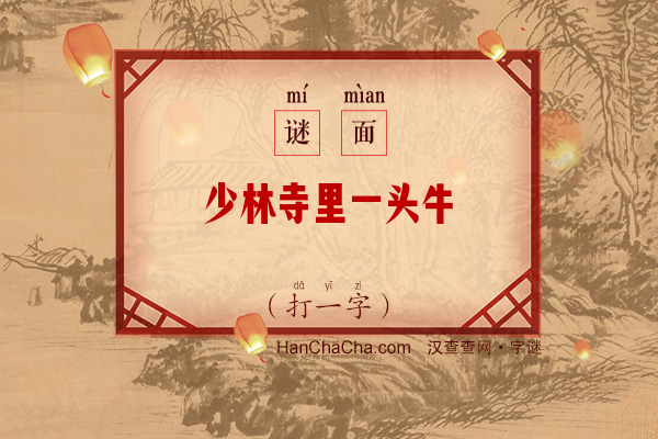 少林寺里一头牛（打一字）字谜