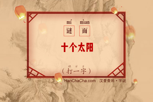 十个太阳（打一字）字谜