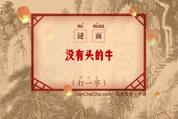 没有头的牛（打一字）字谜