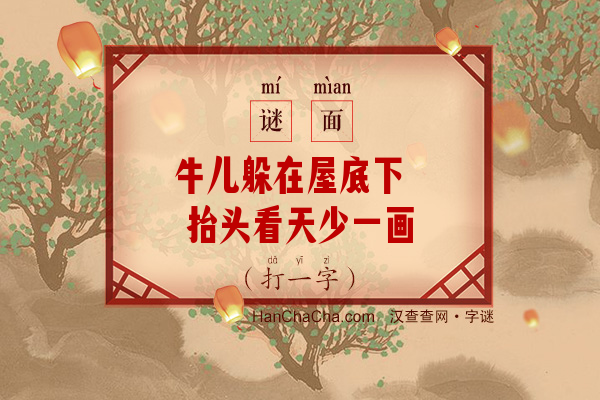 牛儿躲在屋底下 抬头看天少一画（打一字）字谜