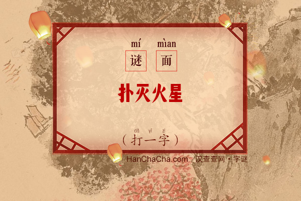 扑灭火星（打一字）字谜