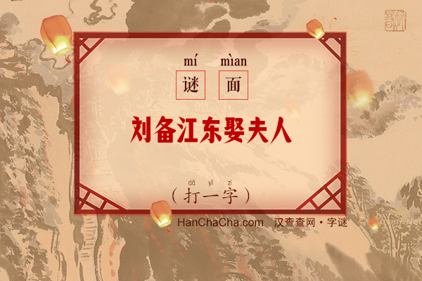 刘备江东娶夫人（打一字）字谜