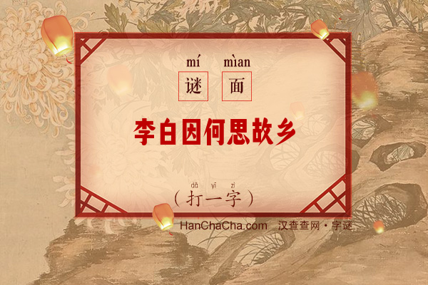 李白因何思故乡（打一字）字谜