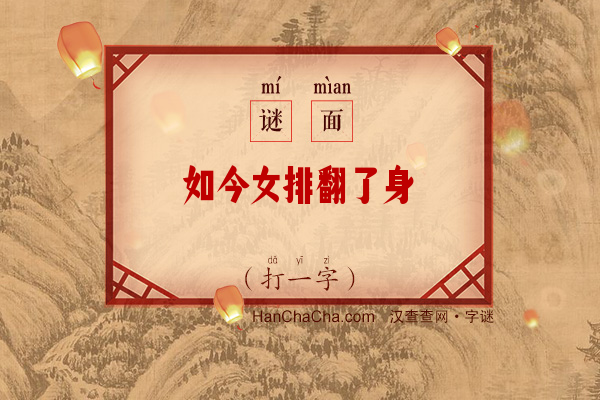 如今女排翻了身（打一字）字谜