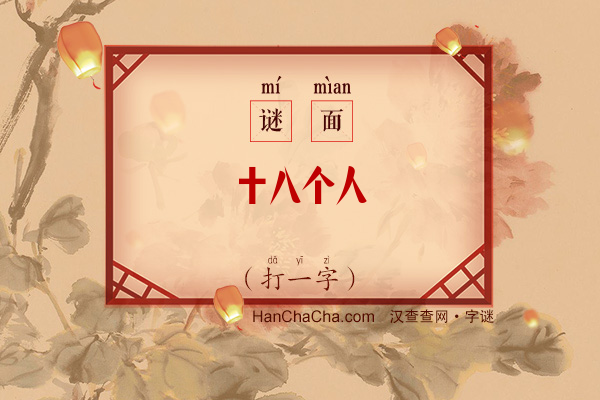 十八个人（打一字）字谜