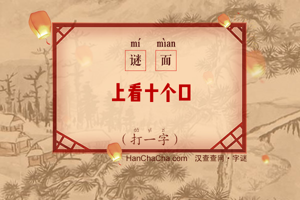 上看十个口（打一字）字谜