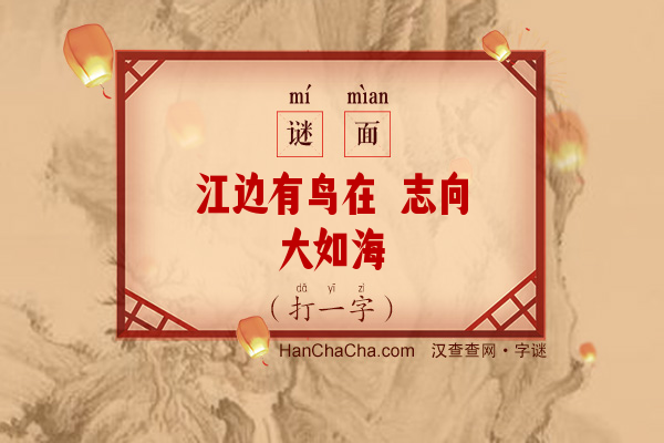 江边有鸟在 志向大如海（打一字）字谜