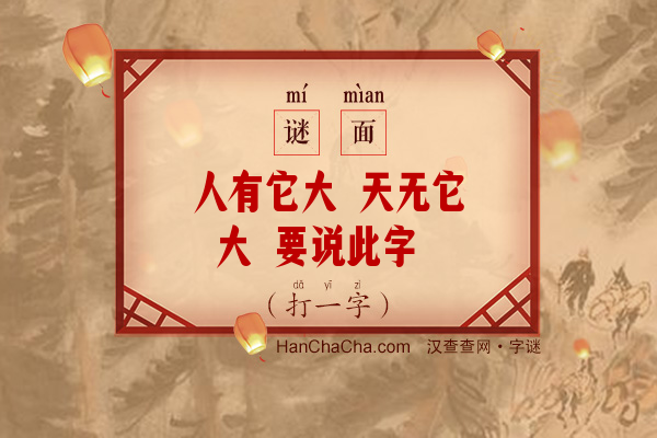 人有它大 天无它大 要说此字 真是老大（打一字）字谜