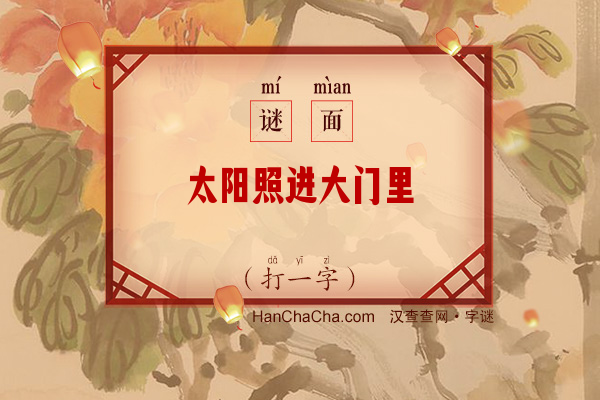 太阳照进大门里（打一字）字谜