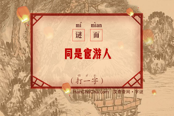 同是宦游人（打一字）字谜