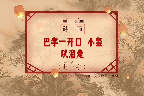 巴字一开口 小竖以溜走（打一字）字谜