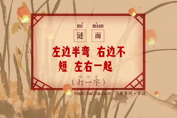 左边半弯 右边不短 左右一起 射箭方便（打一字）字谜