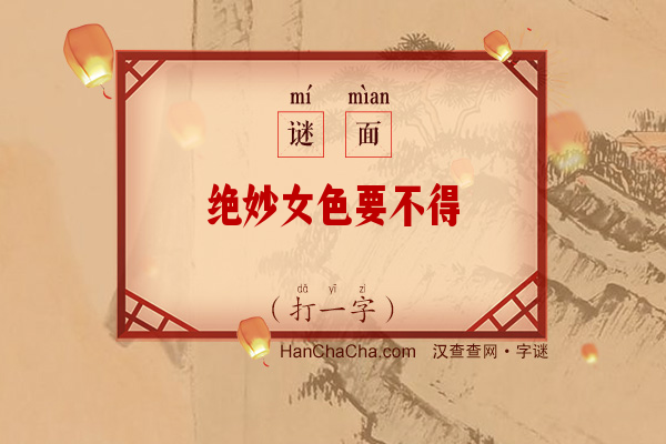 绝妙女色要不得（打一字）字谜