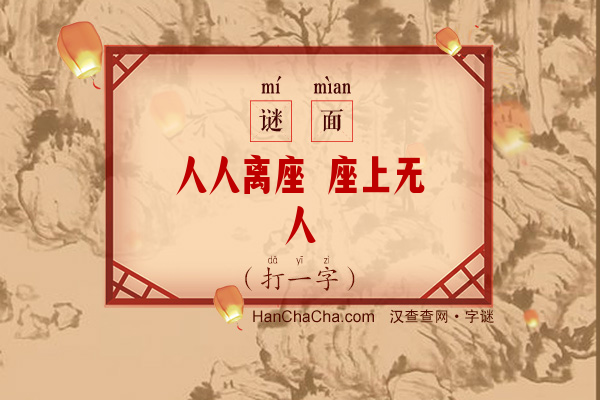 人人离座 座上无人（打一字）字谜