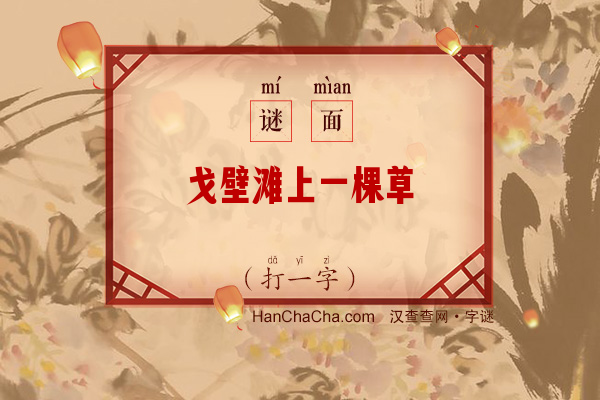 戈壁滩上一棵草（打一字）字谜