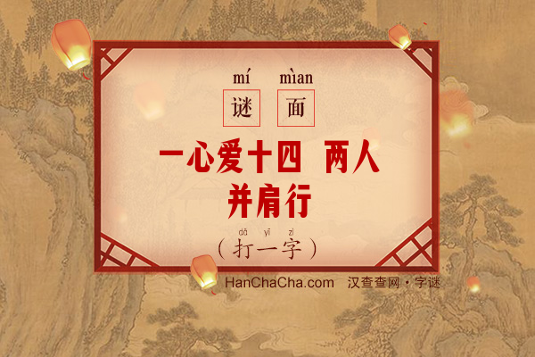 一心爱十四 两人并肩行（打一字）字谜